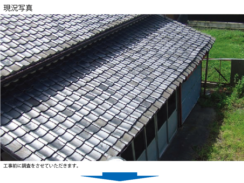 和瓦から金属屋根（横暖ルーフ）への葺き替え工事の手順