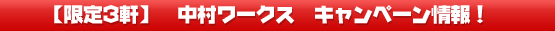 限定3軒 中村ワークス キャンペーン情報