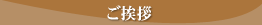 ご挨拶