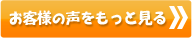 お客様の声をもっと見る >>