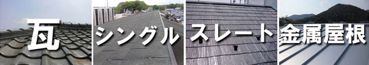 中村ワークス 屋根材について