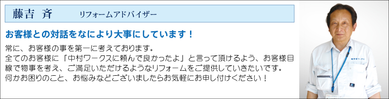 中村ワークススタッフ_藤吉