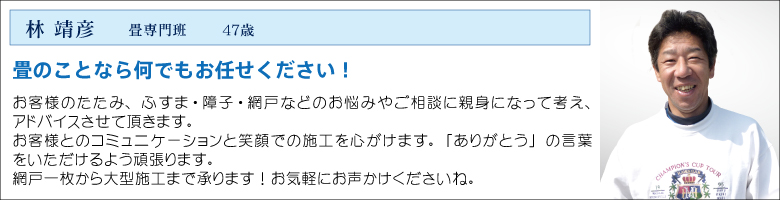 中村ワークススタッフ_ハヤシ製畳