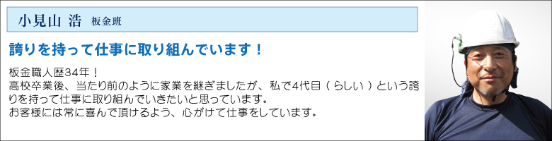 中村ワークススタッフ_コミヨシ板金
