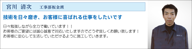 中村ワークススタッフ_宮川