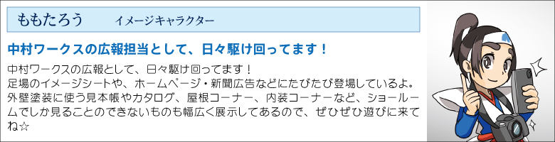 中村ワークススタッフ_モモ