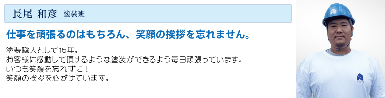 中村ワークススタッフ_長尾塗装