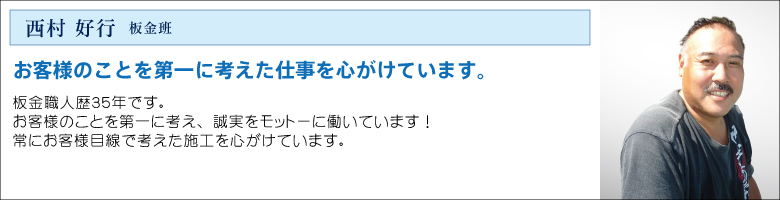 中村ワークススタッフ_西村板金
