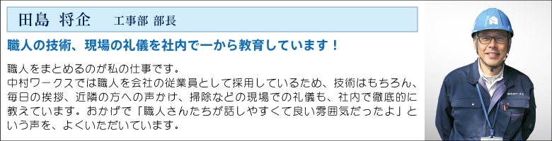 中村ワークススタッフ_田島