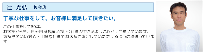 中村ワークススタッフ_辻板金