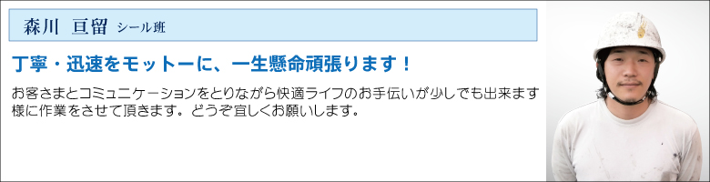 中村ワークススタッフ_モリシールわたる