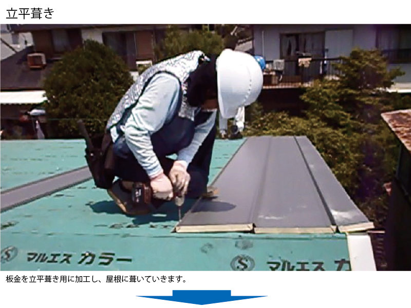 和瓦から金属屋根（横暖ルーフ）への葺き替え工事の手順