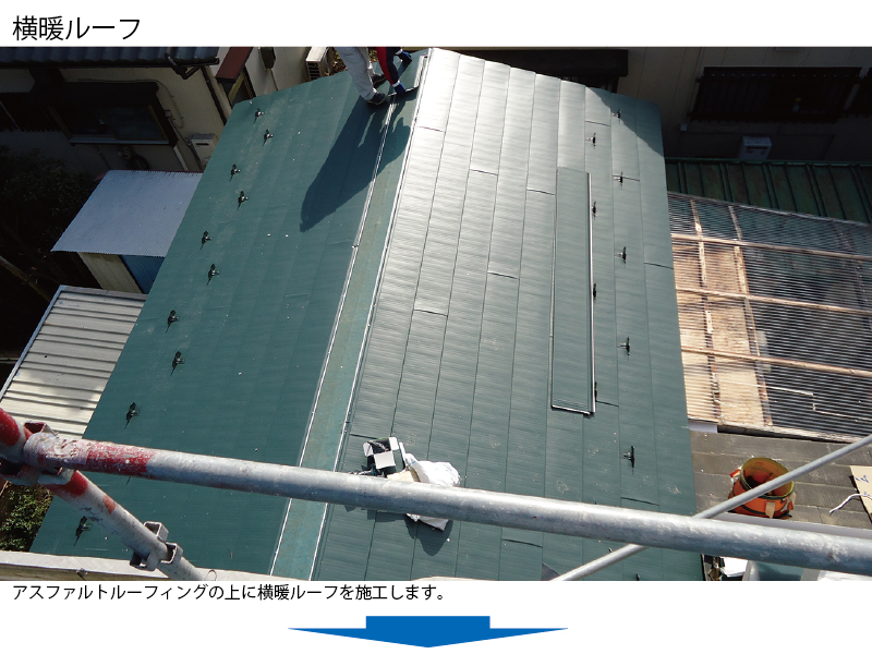 和瓦から金属屋根（横暖ルーフ）への葺き替え工事の手順