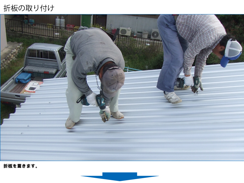 和瓦から金属屋根（横暖ルーフ）への葺き替え工事の手順