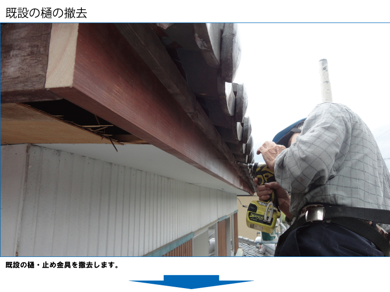 和瓦から金属屋根（横暖ルーフ）への葺き替え工事の手順
