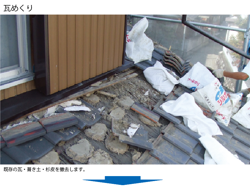 和瓦から金属屋根（横暖ルーフ）への葺き替え工事の手順
