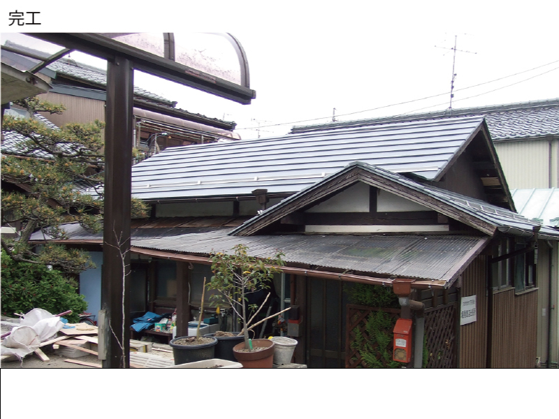 和瓦から金属屋根（横暖ルーフ）への葺き替え工事の手順