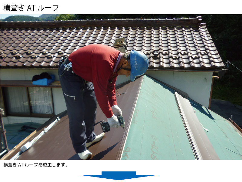 和瓦から金属屋根（横暖ルーフ）への葺き替え工事の手順
