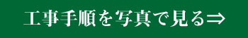 工事手順を写真で見る