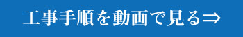 工事手順を動画で見る