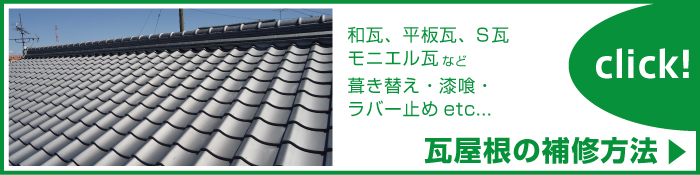 中村ワークス 瓦屋根の補修方法