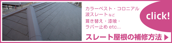 中村ワークス スレート屋根の補修方法