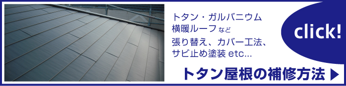 中村ワークス トタン屋根の補修方法