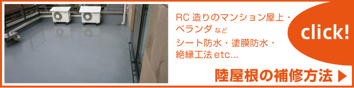 中村ワークス 陸屋根の補修方法