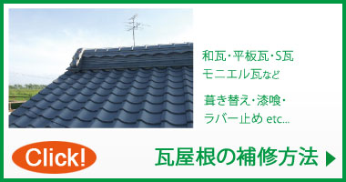 中村ワークス 瓦屋根の補修方法