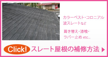 中村ワークス　スレート屋根の補修方法