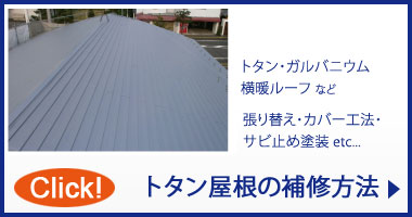 中村ワークス トタン屋根の補修方法
