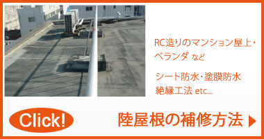 中村ワークス 陸屋根の補修方法