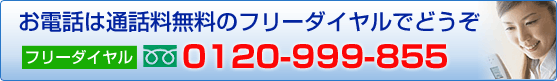 �t���[�_�C�����@0120-999-855