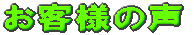 お客様の声