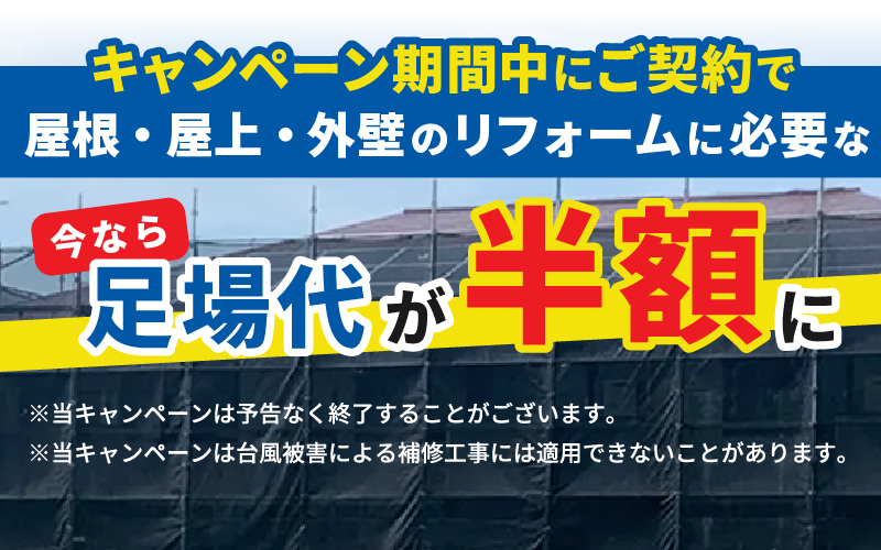 キャンペーン中のご契約で足場代が半額に、お早めにお問い合わせください