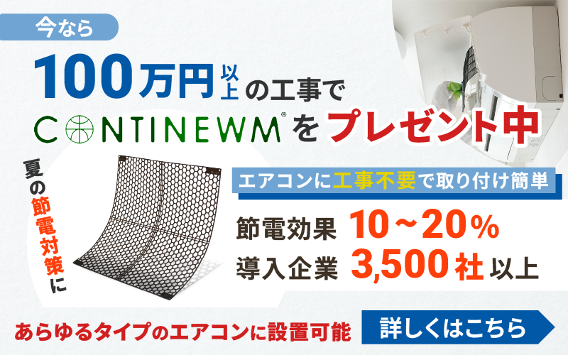 １００万円以上の工事で節電商品「コンティニューム」をプレゼント